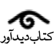 کتاب دیدآور
