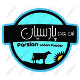 لبن پودر پارسیان