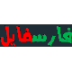 فارس فایل