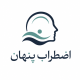 اضطراب پنهان