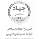 سازمان جهاد دانشگاهی خواجه نصیرالدین طوسی