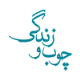 مجموعه چوب و زندگی
