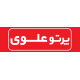 پرتو علوی