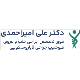 مجموعه دکتر امیراحمدی