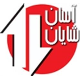 آسان شایان