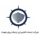 شرکت ارتباط دریای شهداد