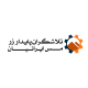 شرکت تلاشگران پایدار زرمس ایرانیان