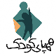 همپای کودک