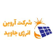 شرکت آروین انرژی جاوید (تهران)