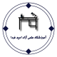 آموزشگاه علمی آزاد امید فردا