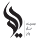 بهینه نظر رایا