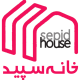 خانه سپید