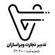 تدبیر تجارت ویراسازان
