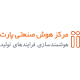 مرکز هوش صنعتی پارت