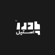 پادرا استیل