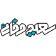 آکادمی سعید وفائی