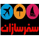 هواپیمایی سفرسازان