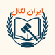 ایران لگال
