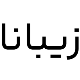 زیبانا