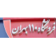 فروشگاه 110 بهران