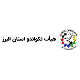 هیات تکواندو استان البرز
