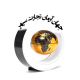 جهان آرمان تجارت سپهر