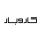 کافه رستوران کار و بار