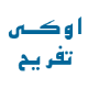 اوکی تفریح