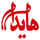 فست فود هایدا