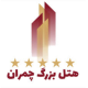 هتل بزرگ چمران