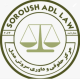 مرکز حقوقی سروش عدل