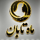 ماه تابان