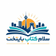 سلام کتاب پایتخت