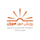رویش مهر هوران