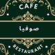 کافه و رستوران‌ صوفیا