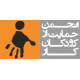 انجمن حمایت از کودکان کار