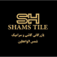 سرامیک شمس الواعظین