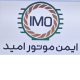 ایمن موتور امید