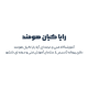 آموزشگاه رایا کیان هومند
