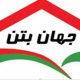 جهان بتن