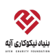 بنیاد نیکوکاری آیه