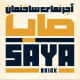 آجرنما صایا