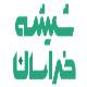 شیشه خراسان