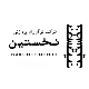 نوآوران پردازش نخستین