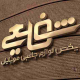 لوازم جانبی موبایل شفیعی