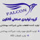 گروه تولیدی صنعتی فالکون
