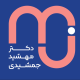 کلینیک دندانپزشکى دکتر جمشیدى