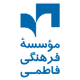 موسسه فرهنگی فاطمی