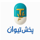 پخش سراسری تیوان