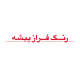 رنگ و رزین فرازپیشه